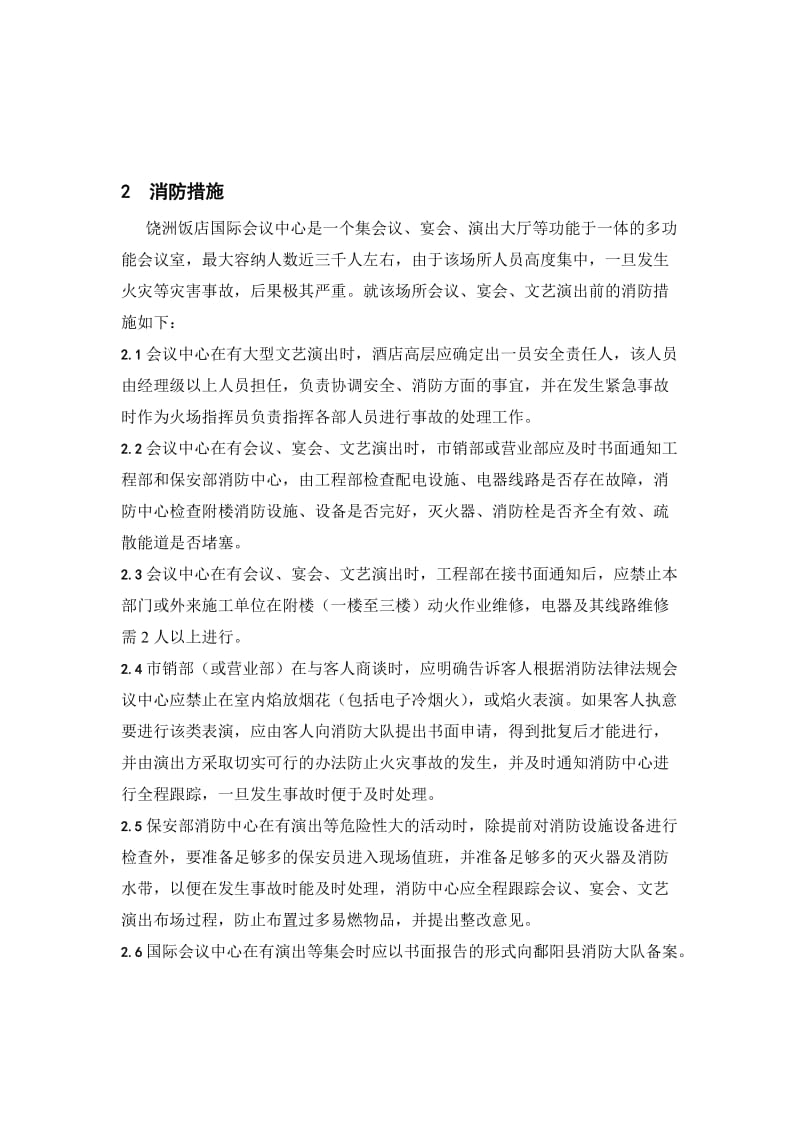 某饭店国际会议中心消防应急预案.doc_第2页