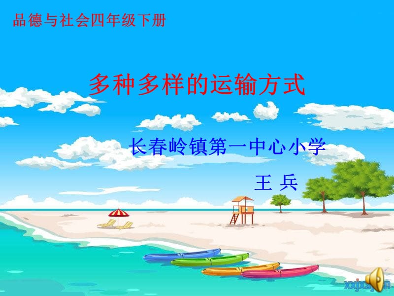 人教版品德與社會(huì)四下《多種多樣的運(yùn)輸方式》PPT課件2.ppt_第1頁