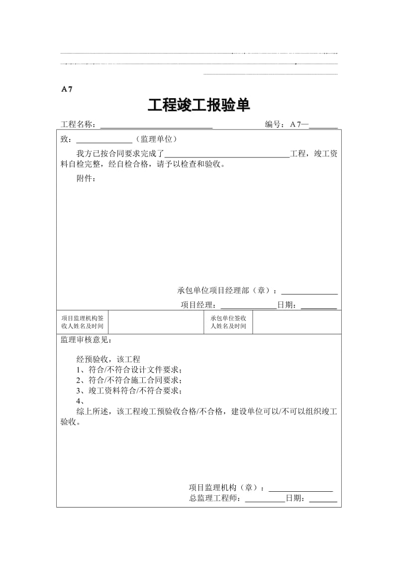 A7工程竣工报验单.doc_第1页