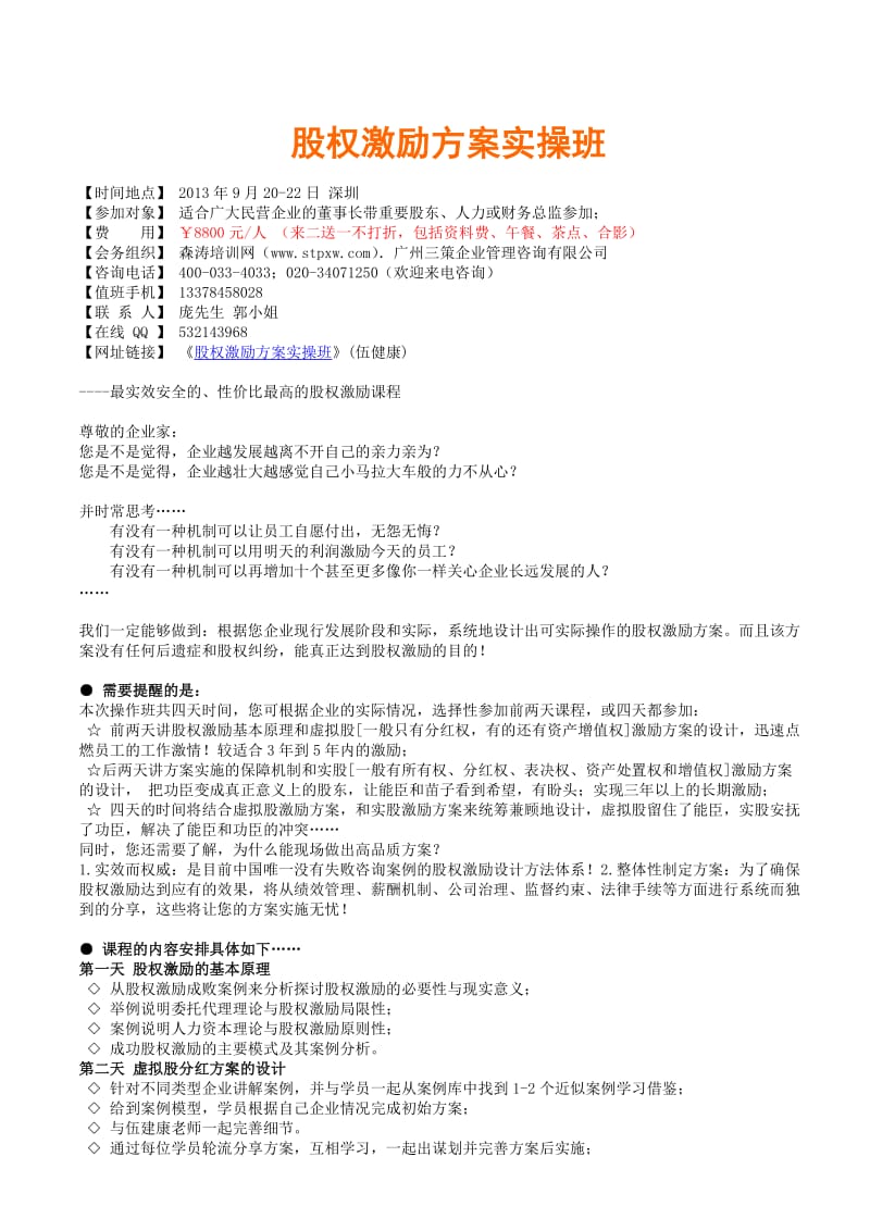 股权激励方案实操班.doc_第1页