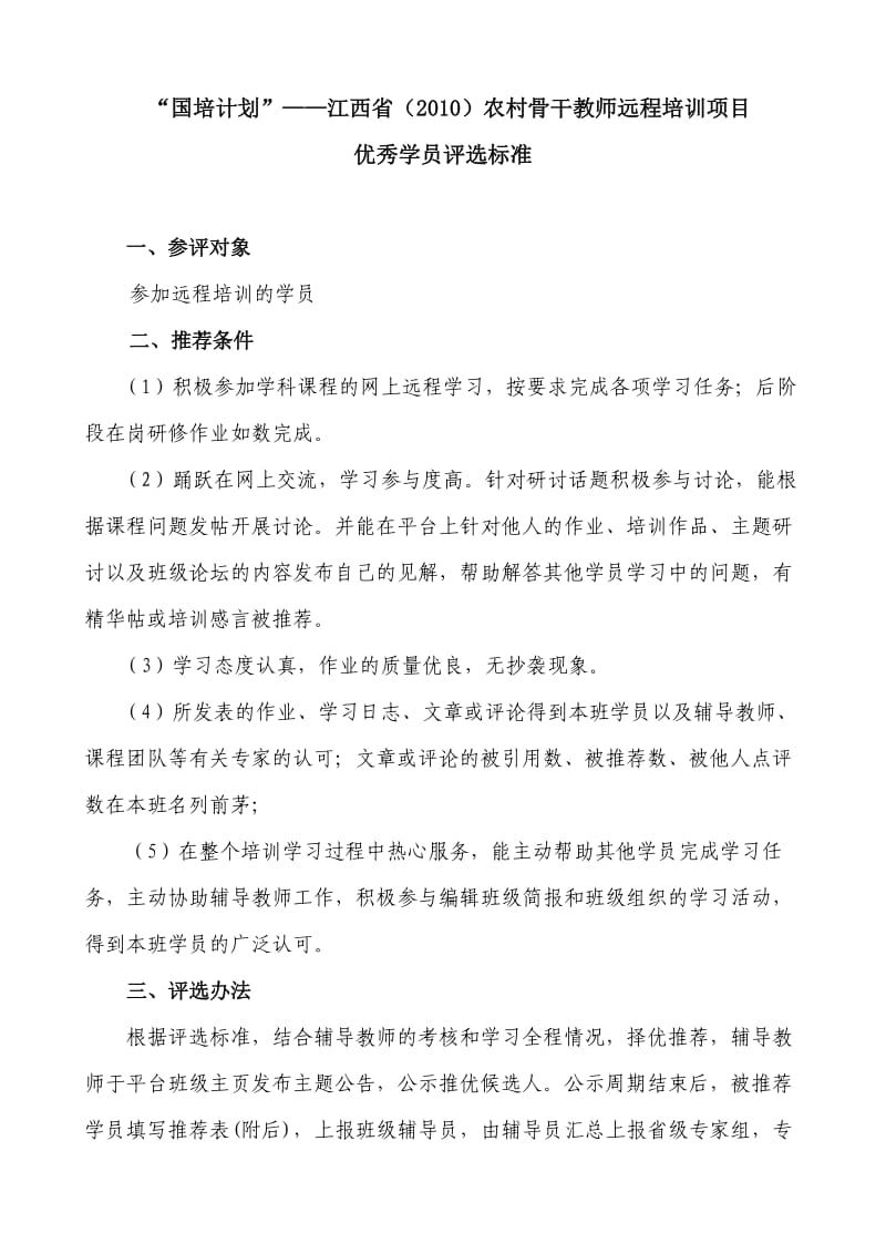 江西国培优秀学员评选标准国培计划研修日志作业模块答案.doc_第1页