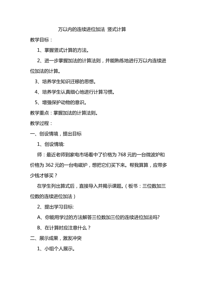 万以内连续进位加法教案.doc_第1页