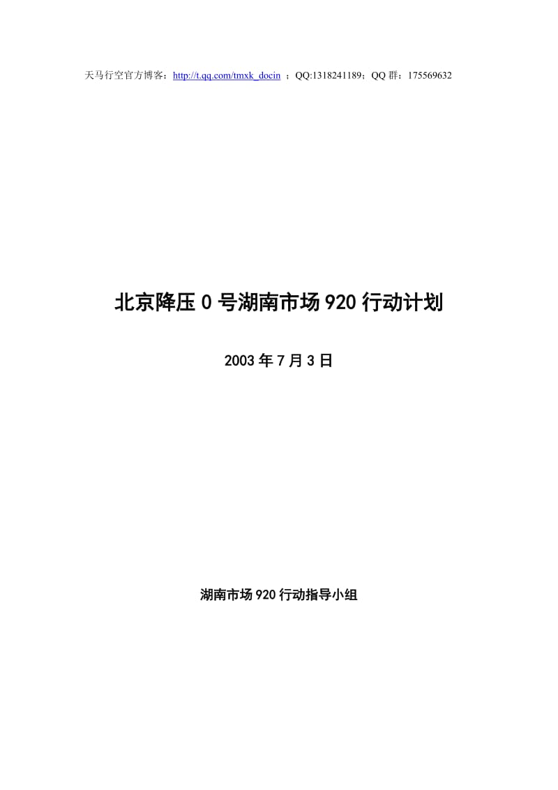 xx药业湖南市场920行动计划.doc_第1页