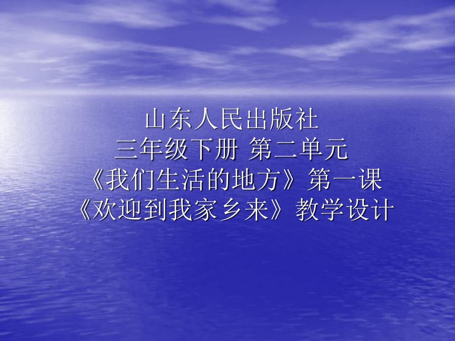 山東人民版思品三上《我們生活的地方》PPT課件.ppt_第1頁(yè)