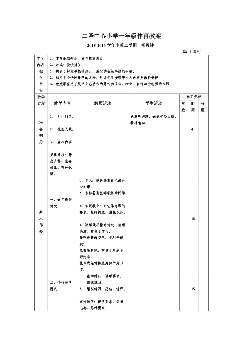 一年级体育教案.doc_第1页