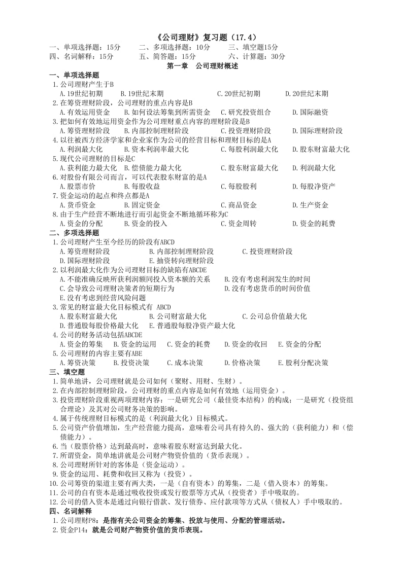 《公司理财》复习题.doc_第1页