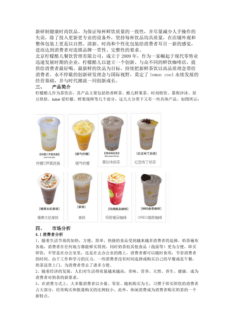 柠檬酷儿鲜饮店创业策划.docx_第2页