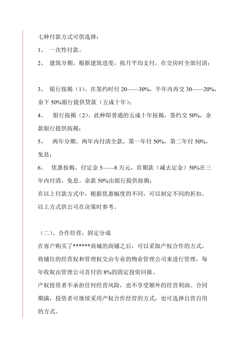 某某商城总体营销企划方案.doc_第2页