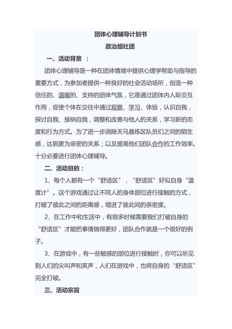 心理社团活动计划书.doc_第1页