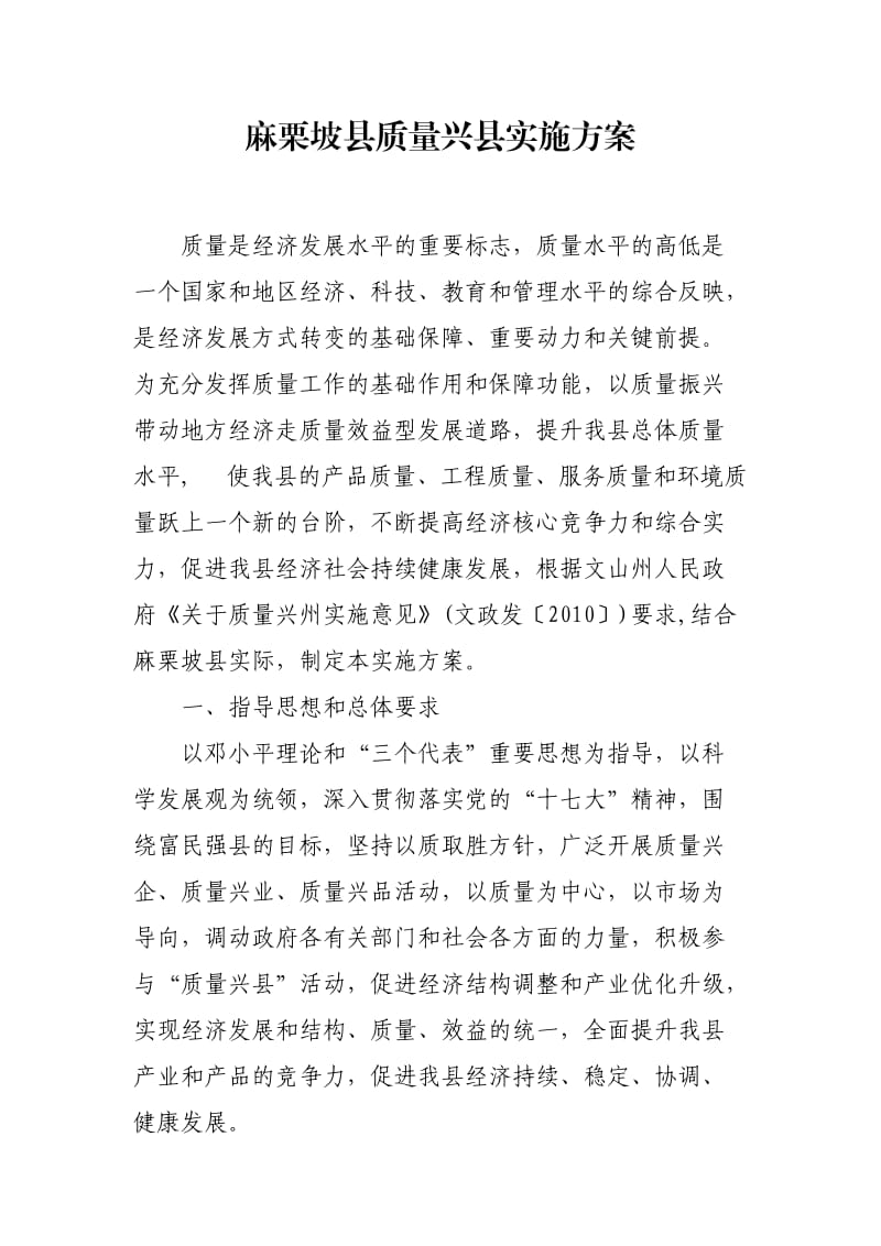 麻栗坡县质量兴县实施方案.doc_第1页