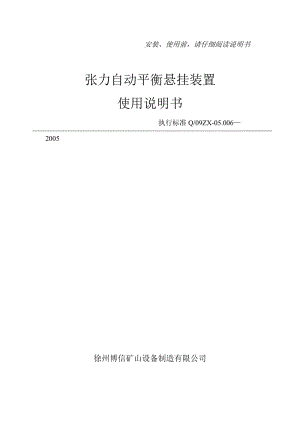 鋼絲繩張力自動平衡懸掛裝置使用維護說明書.doc