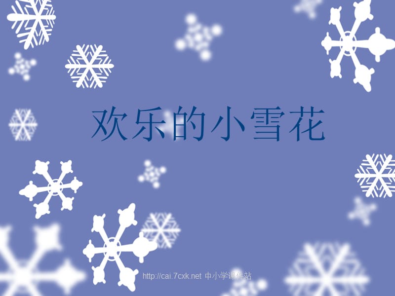 湘藝版音樂二年級(jí)上冊(cè)第11課《歡樂的小雪花》課件1.ppt_第1頁(yè)