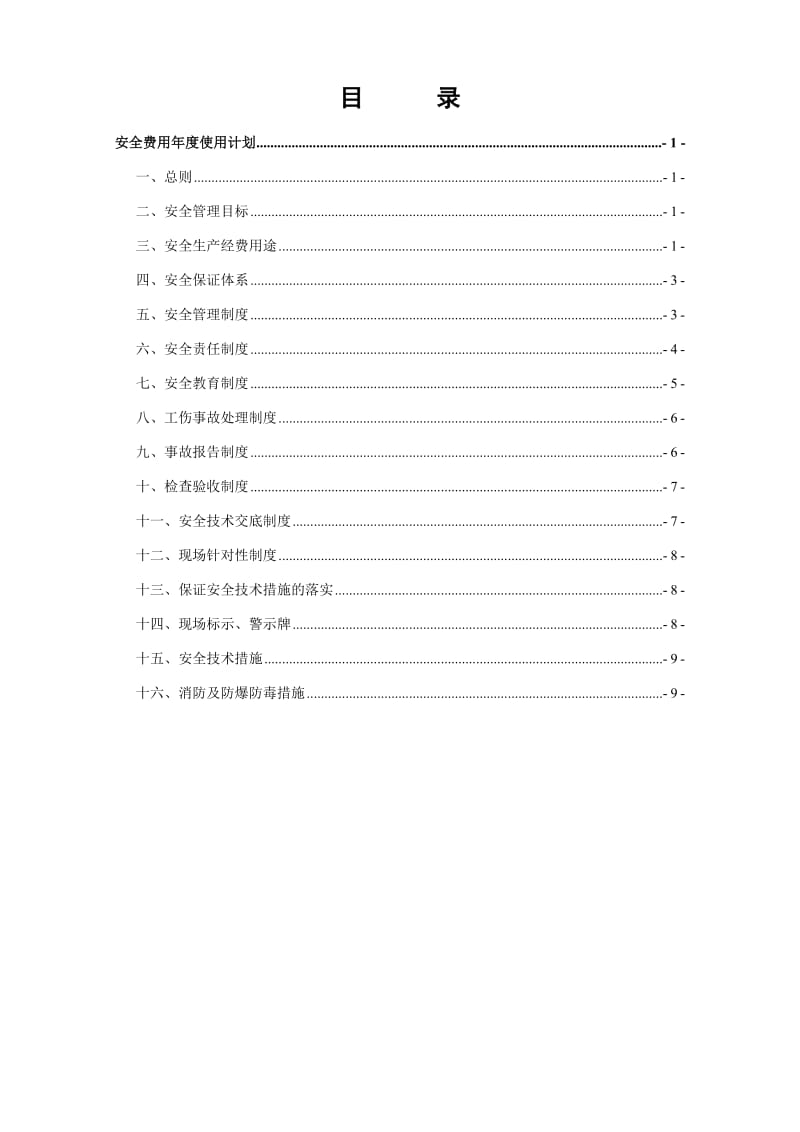 煤矿安全费用年度使用计划.doc_第2页