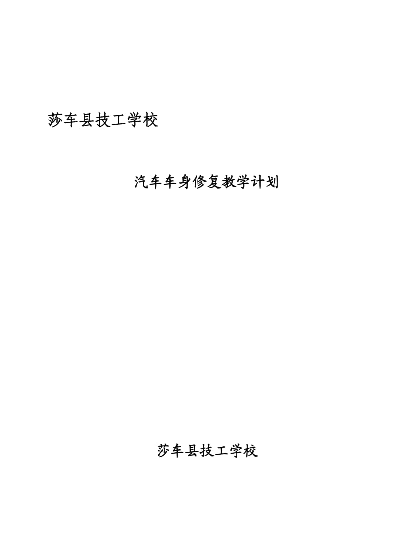 汽车车身修复教学计划.doc_第1页