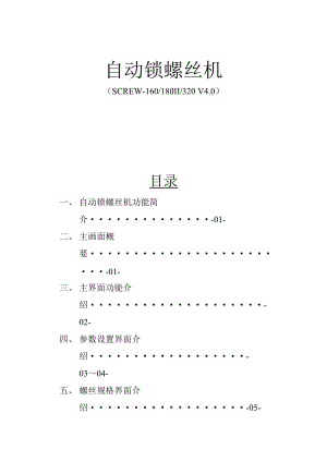 自動(dòng)螺絲機(jī)說(shuō)明書.doc