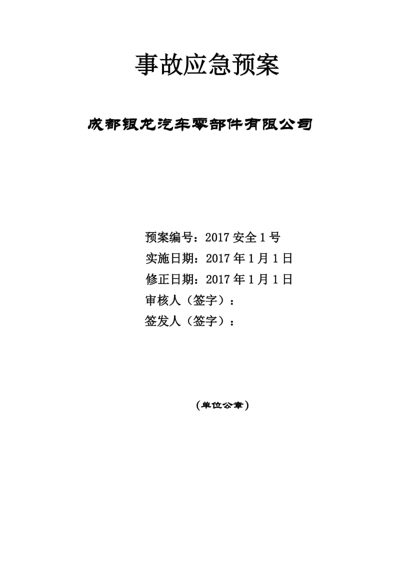 汽车零部件公司事故应急预案.doc_第1页