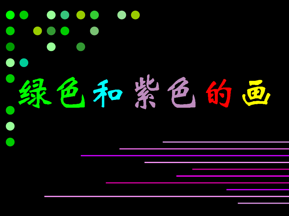 人美版美術(shù)三下第12課《綠色和紫色的畫(huà)》ppt課件1.ppt_第1頁(yè)