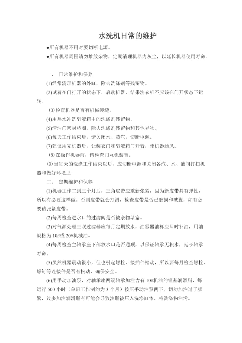 洗衣房设备维护及每日检查表.doc_第1页