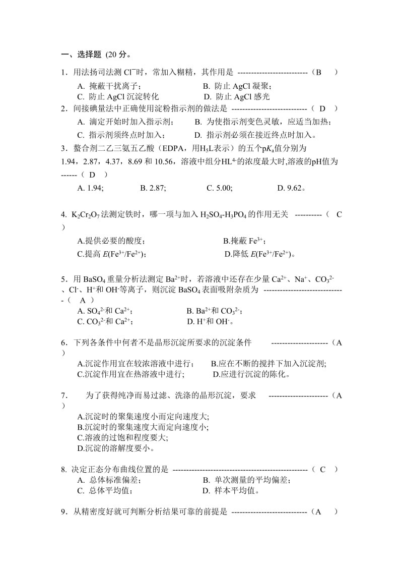 《分析化学》试题及答案.doc_第1页