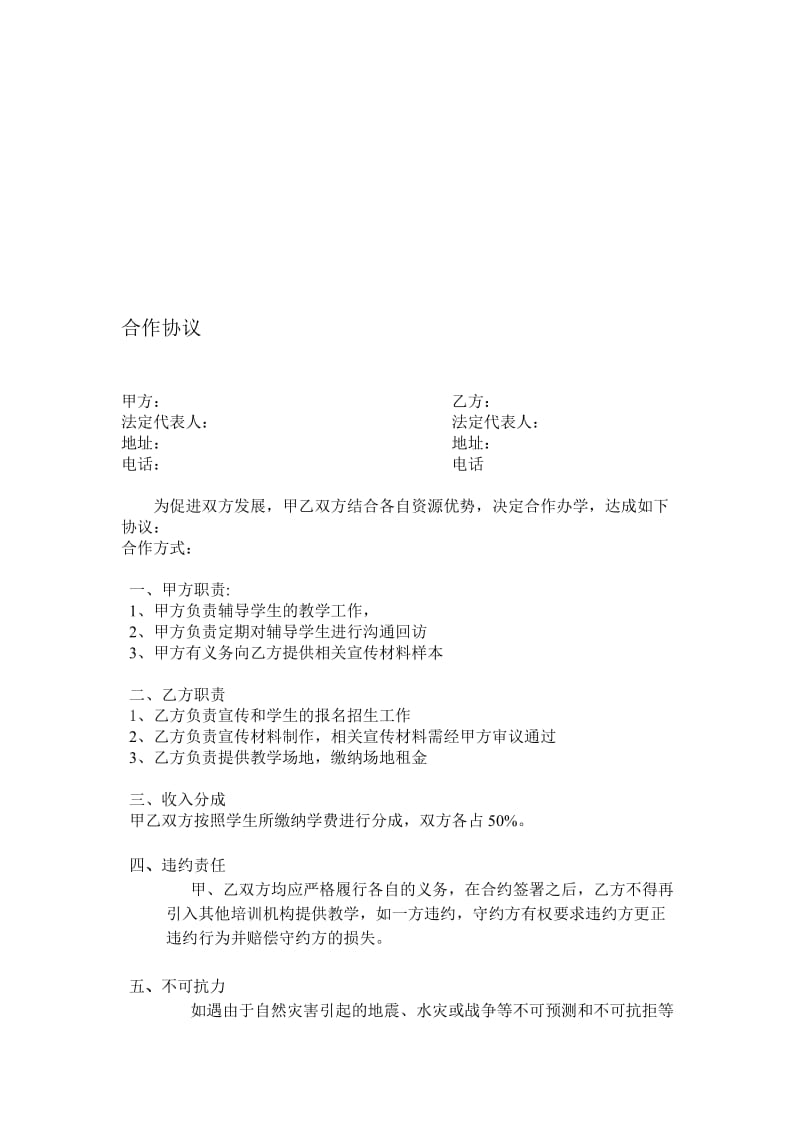 教育培训机构合作协议.doc_第1页