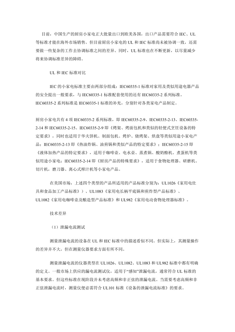 小家电UL和IEC标准的一般差异.doc_第1页