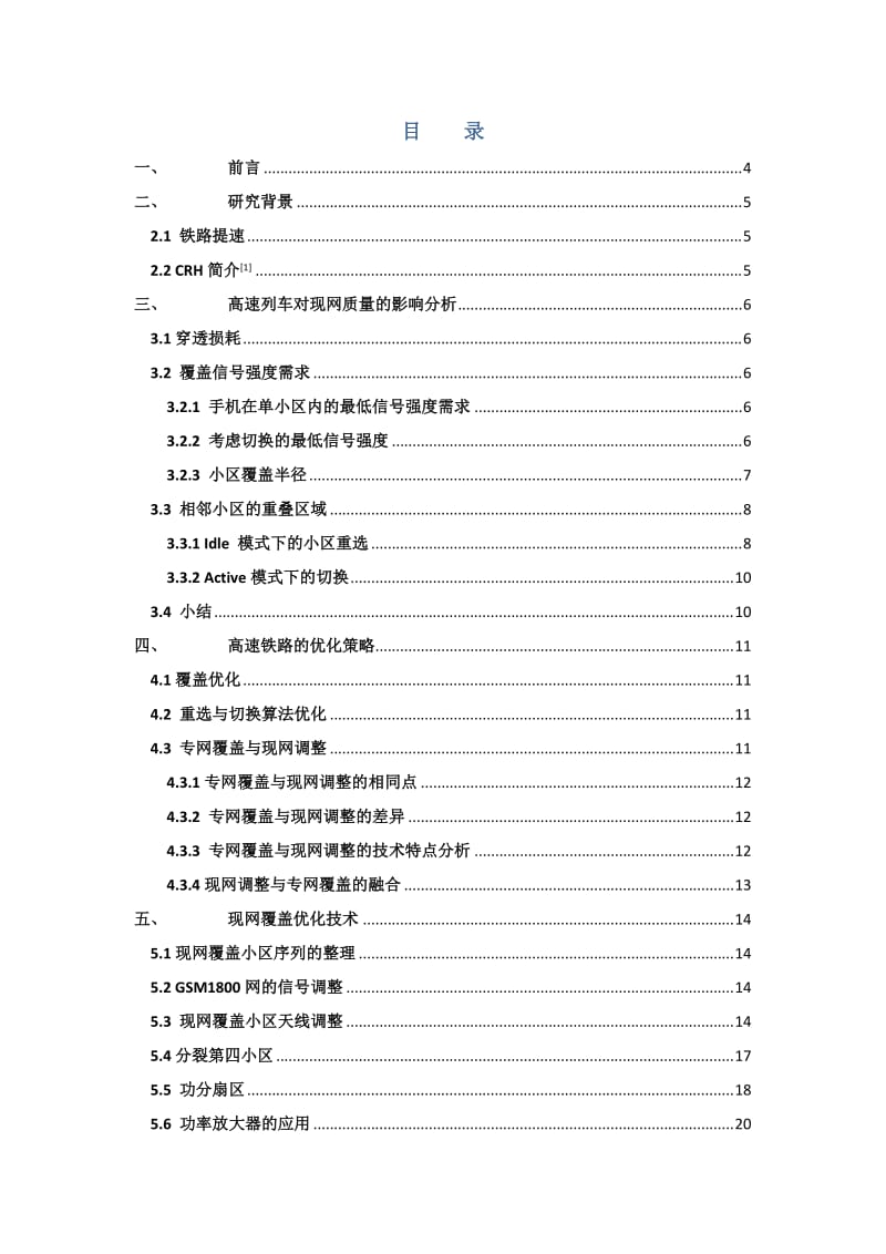 高速铁路现网优化技术方案.doc_第2页