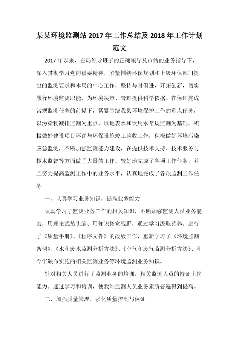 某某环境监测站工作总结及工作计划范文.docx_第1页