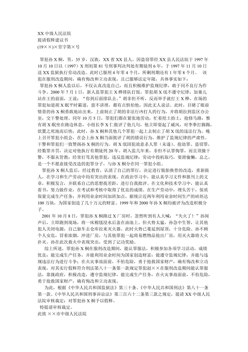 提请假释意见书孙x桐.doc_第1页