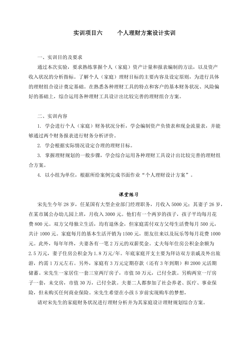 项目六个人理财方案设计实训.doc_第1页