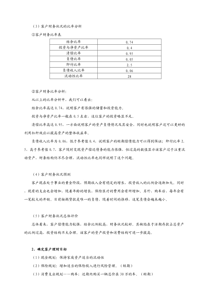 项目六个人理财方案设计实训.doc_第3页