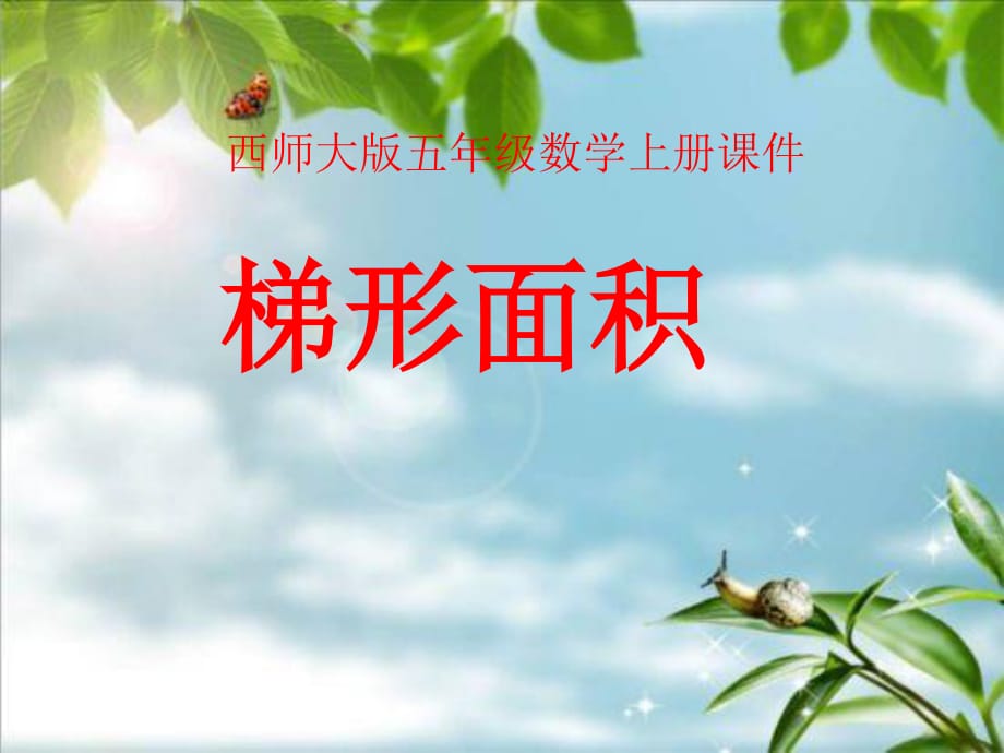 西师大版数学五上《梯形面积的计算》ppt课件.ppt_第1页