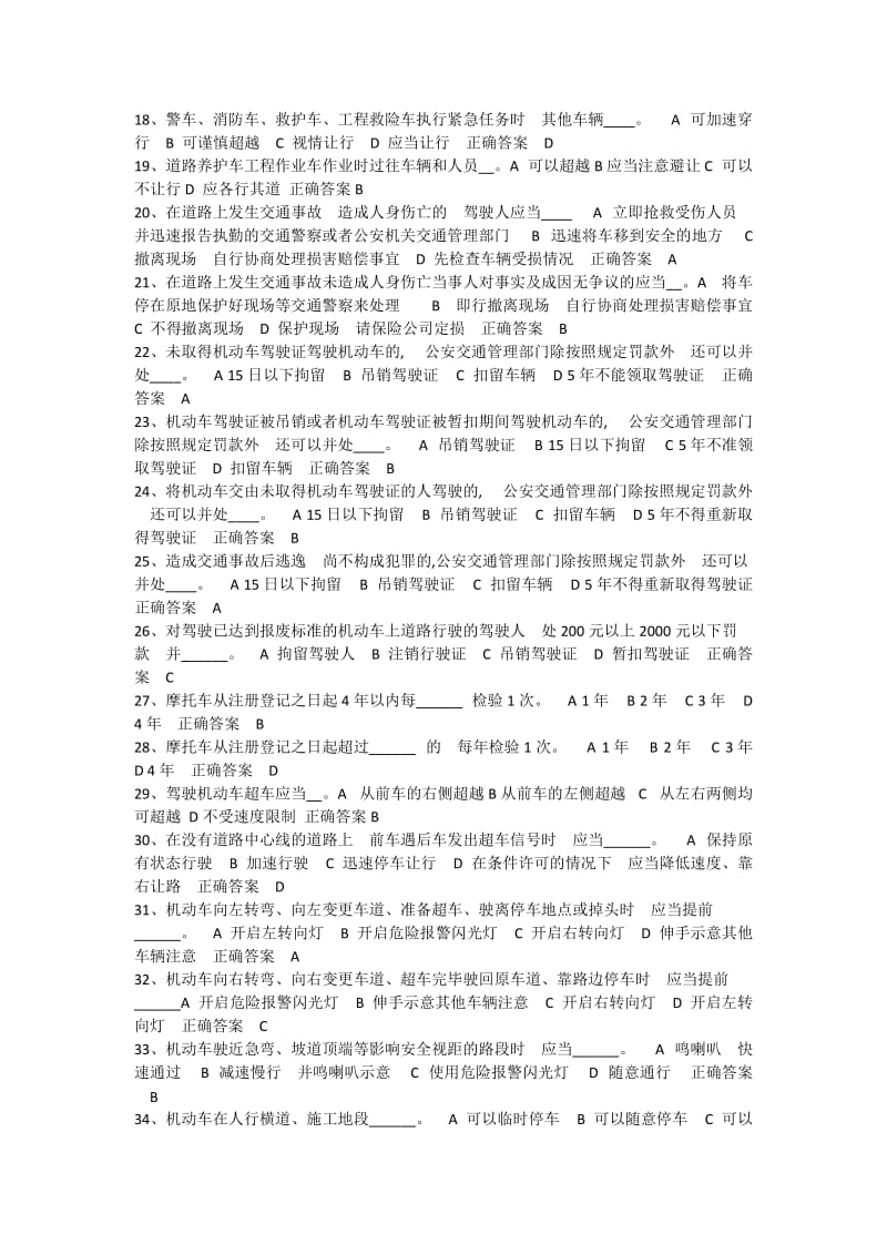 两轮摩托或三轮车驾驶证考试题库科目一.doc_第2页