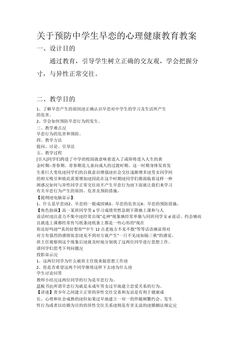 关于预防中学生早恋的心理健康教育教案.doc_第1页