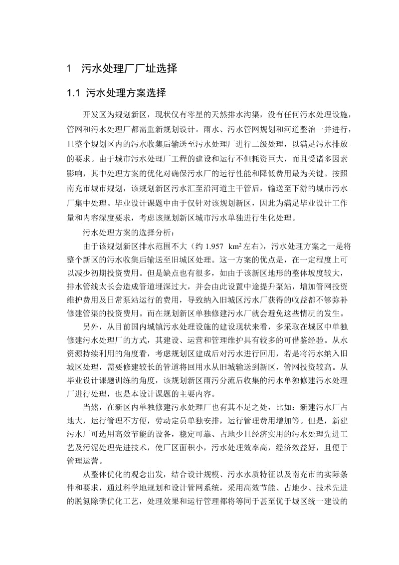 污水处理技术综述与方案比选.doc_第1页