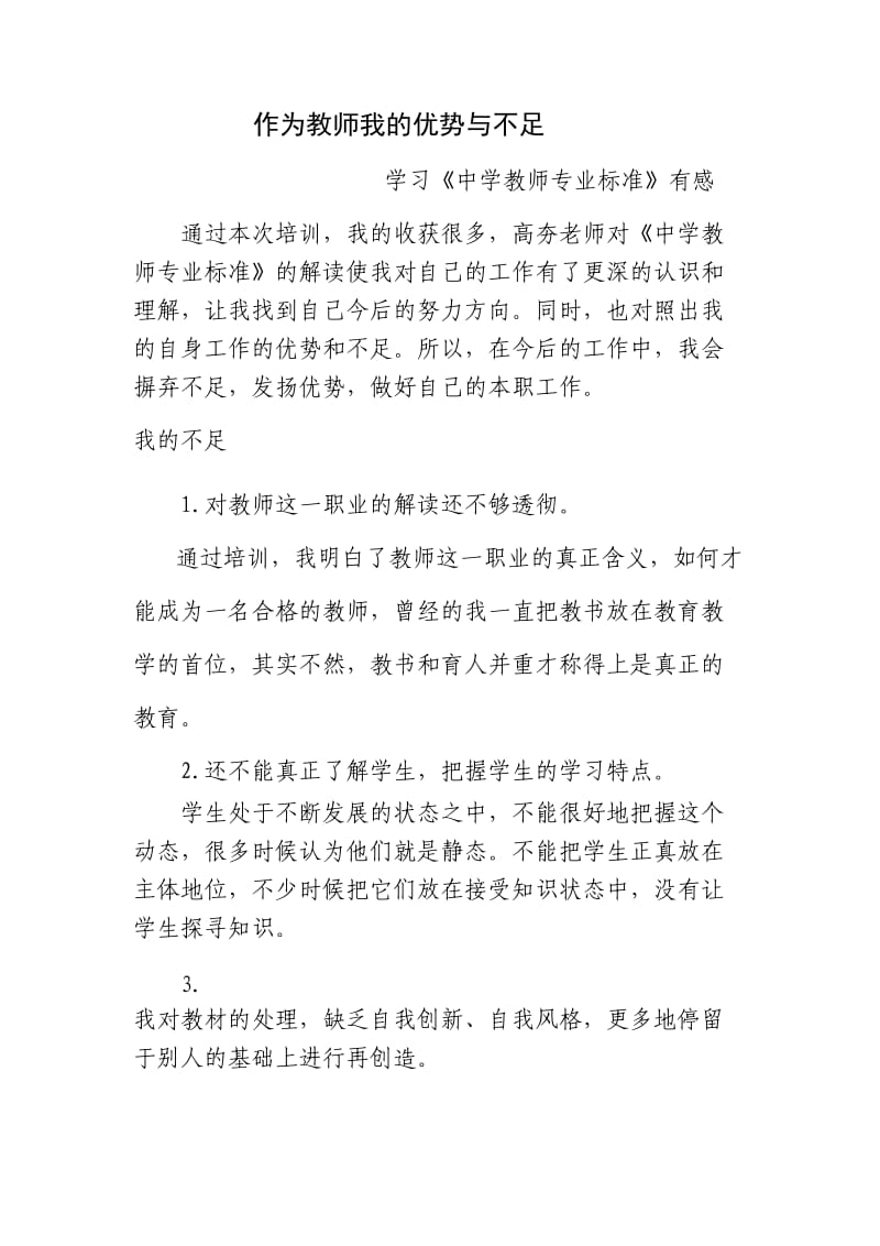 作为教师我的优势与不足.doc_第1页