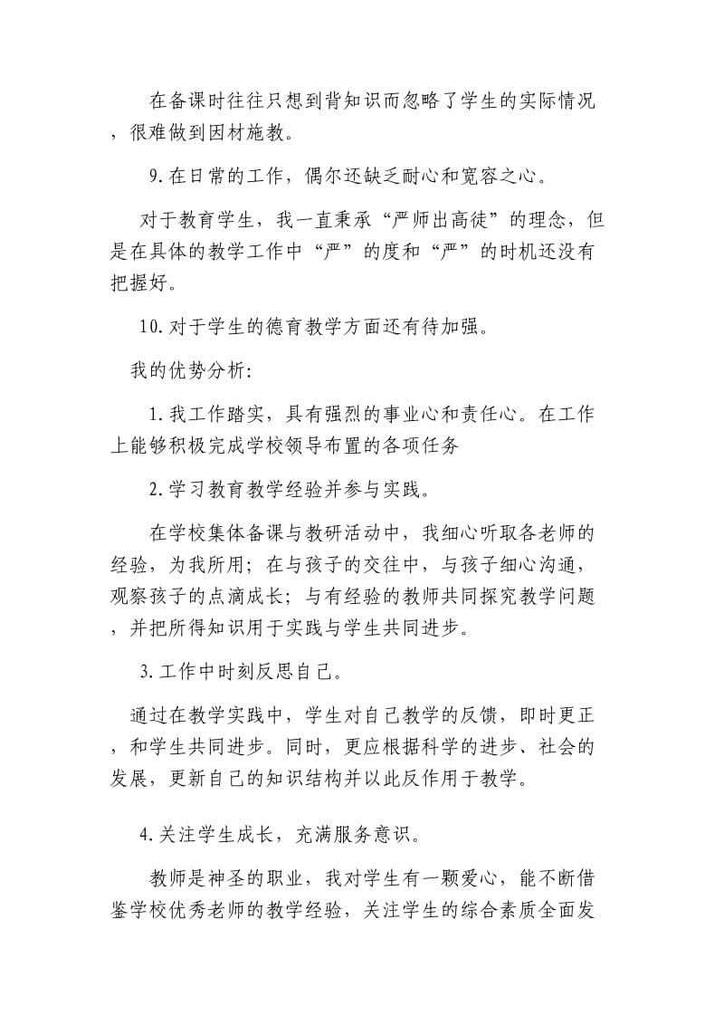 作为教师我的优势与不足.doc_第3页