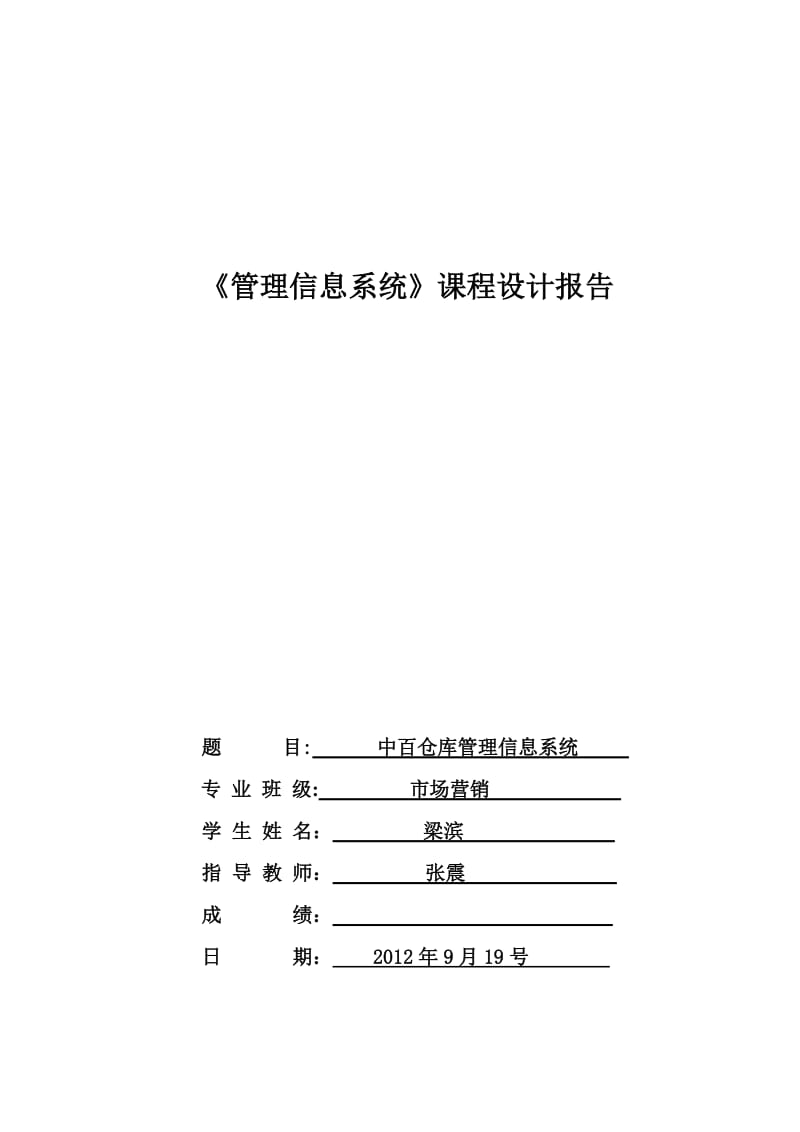 中百仓储管理信息课程设计.doc_第1页