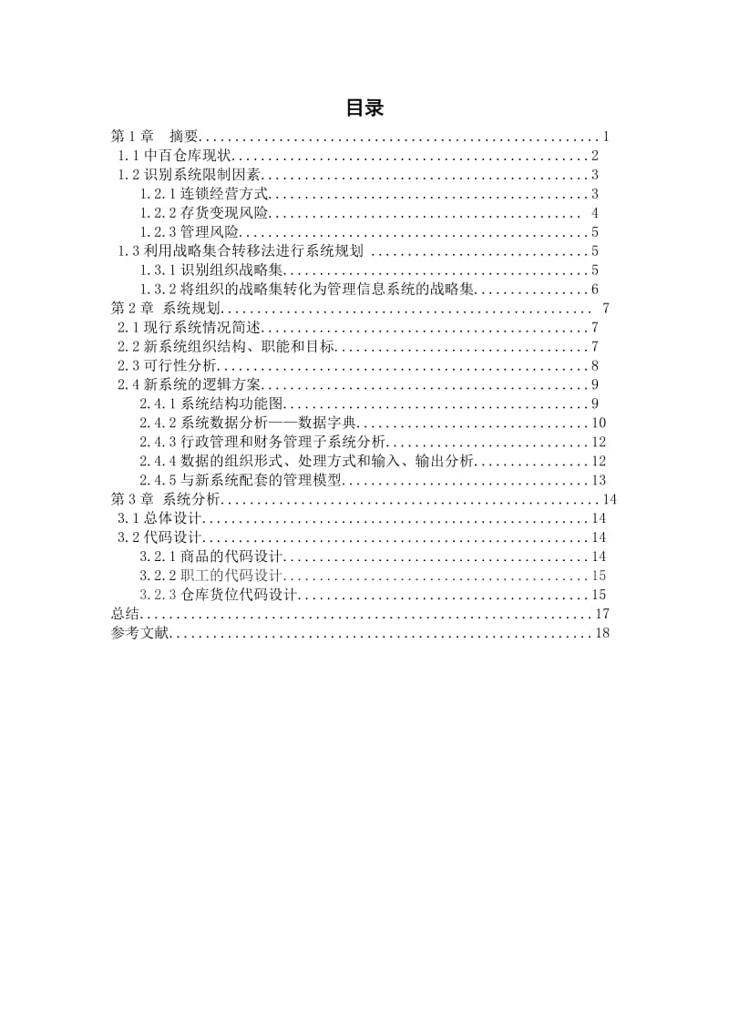中百仓储管理信息课程设计.doc_第2页