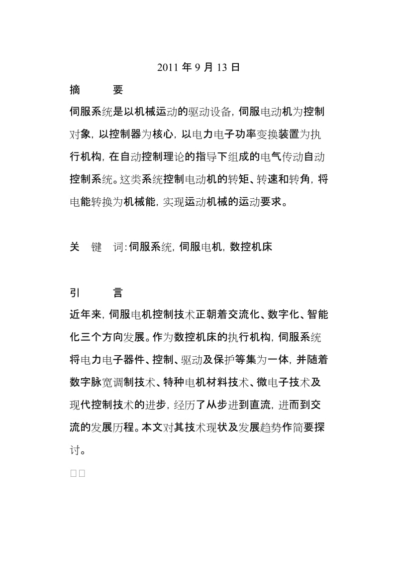 永磁同步伺服电机控制系统设计与实现.doc_第2页