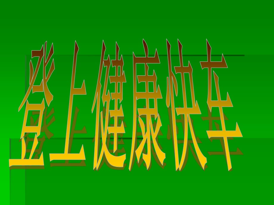 大象版科學(xué)六上4.2《登上健康快車(chē)》ppt課件2.ppt_第1頁(yè)