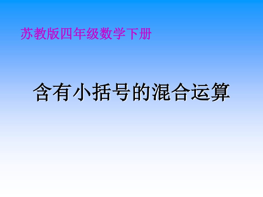 蘇教版四年下《含有小括號的混合運(yùn)算》ppt課件之二.ppt_第1頁