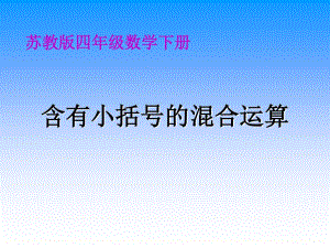 蘇教版四年下《含有小括號(hào)的混合運(yùn)算》ppt課件之二.ppt