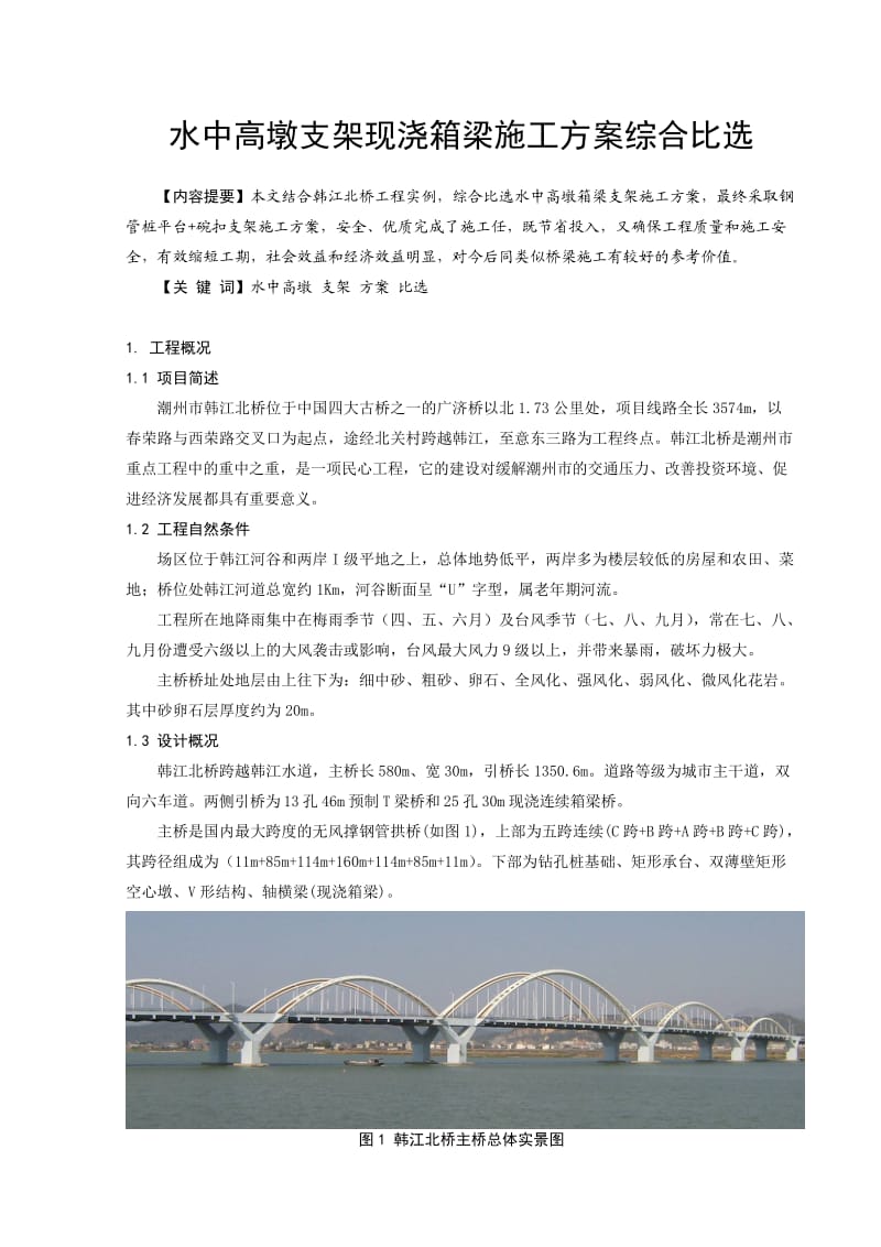 水中高墩支架现浇箱梁施工方案综合比选.doc_第1页