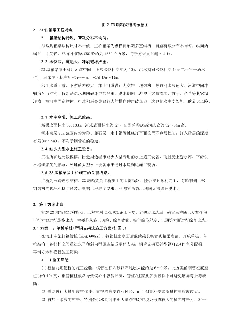 水中高墩支架现浇箱梁施工方案综合比选.doc_第3页