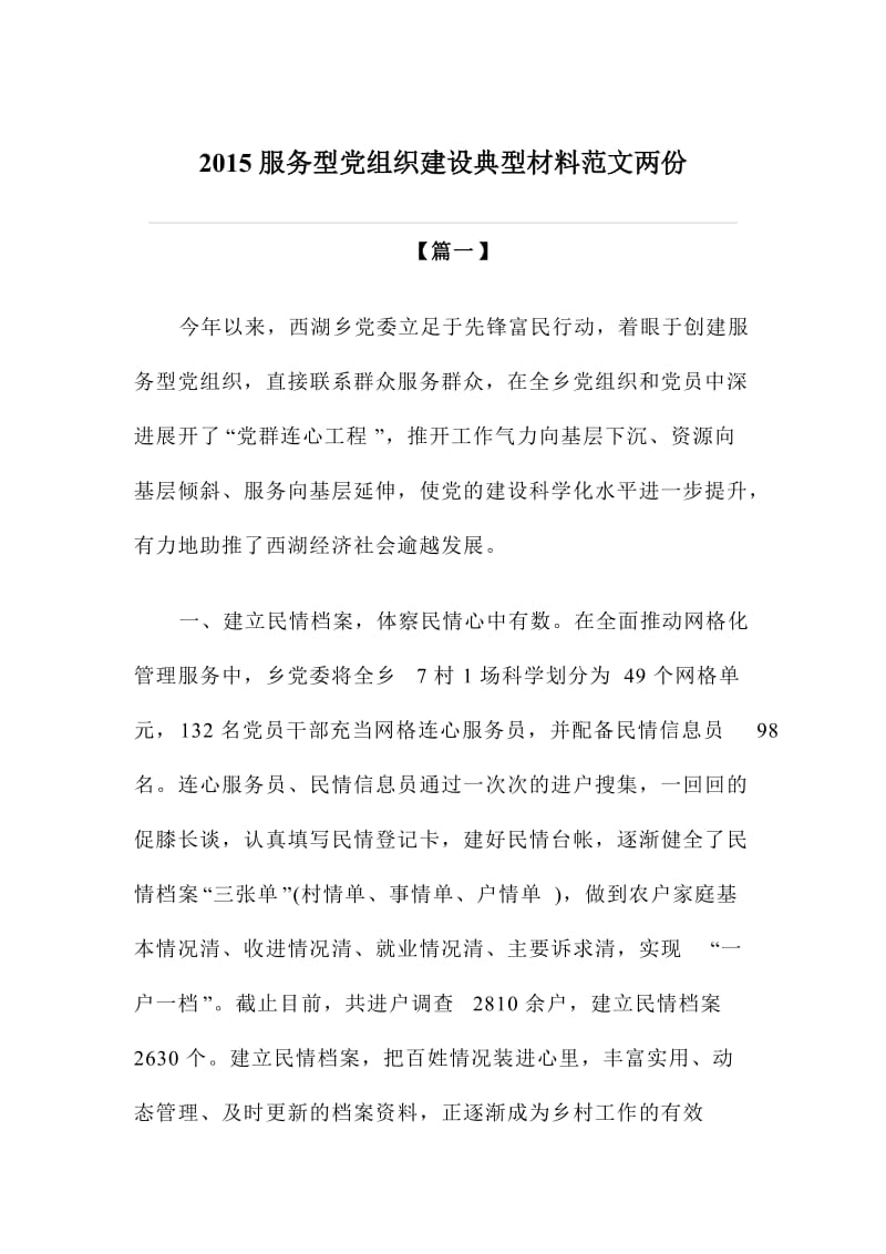 服务型党组织建设典型材料范文两份.doc_第1页