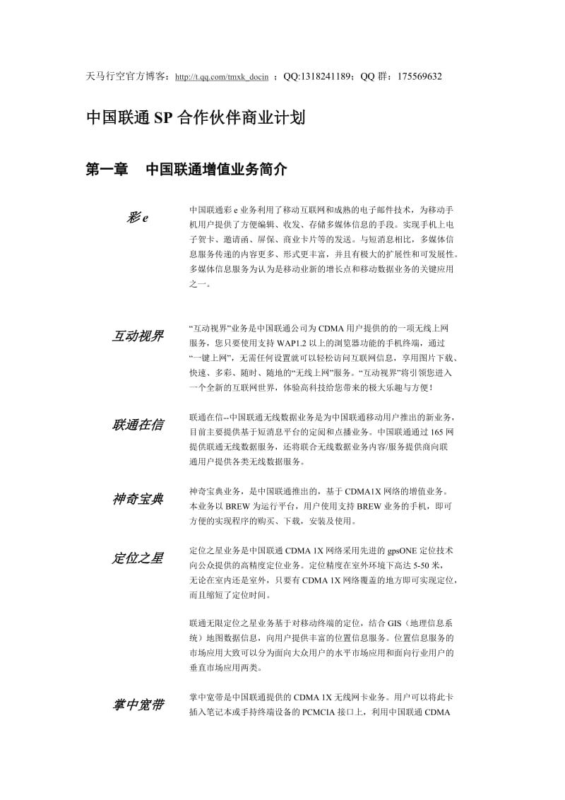 xx联通sp合作伙伴商业计划.doc_第1页