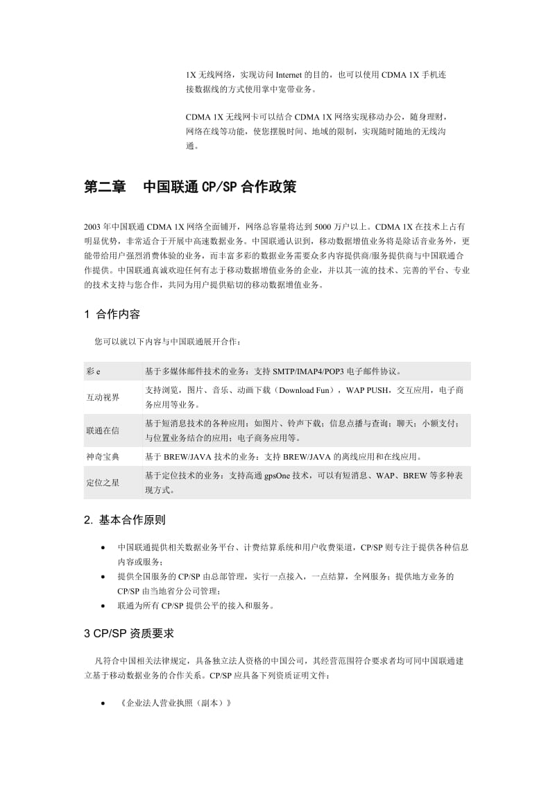 xx联通sp合作伙伴商业计划.doc_第2页