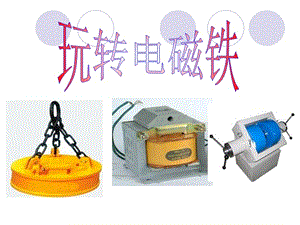 大象版科學五下3.2《玩轉(zhuǎn)電磁鐵》ppt課件4.ppt