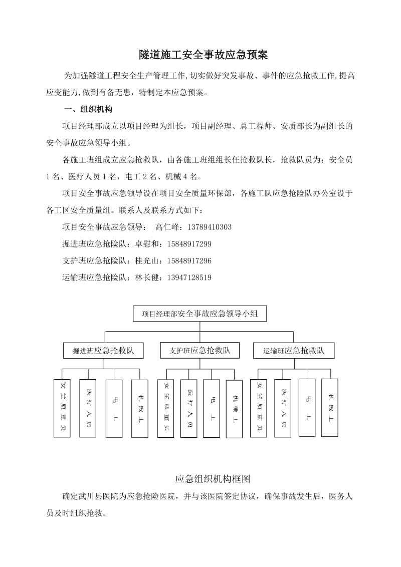 隧道施工安全事故应急预案.doc_第1页