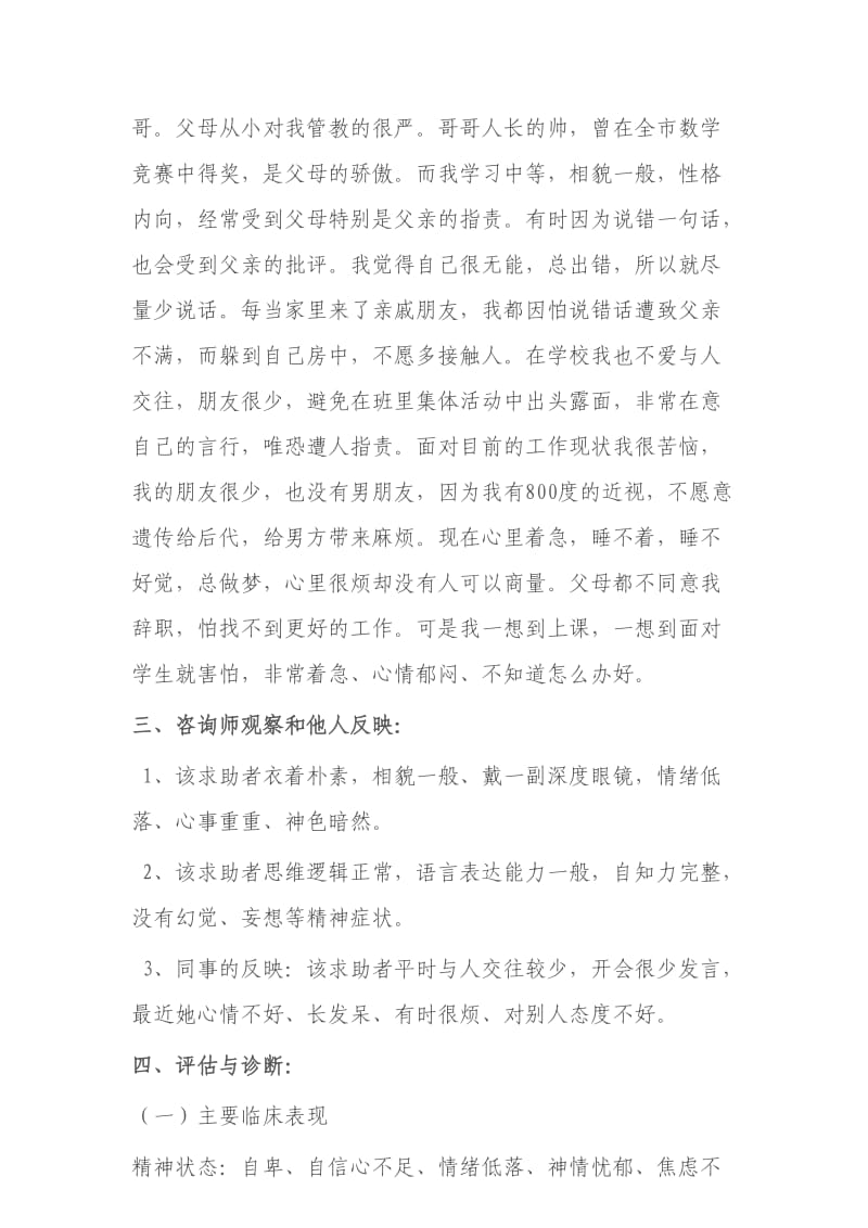 一例社会适应不良心理问题的咨询报告.doc_第2页